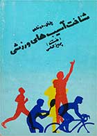  کتاب دست دوم شناخت آسیب های ورزشی- نویسنده نوپارنل دوناهو-ترجمه پرویز کماسی             