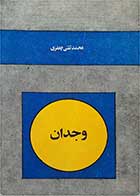 کتاب دست دوم وجدان- نویسنده محمد تقی جعفری  