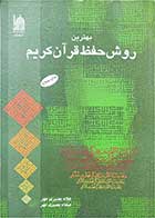 کتاب دست دوم بهترین روش حفظ قرآن-نویسنده علاء بصیری 