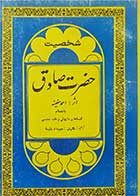 کتاب دست دوم شخصیت حضرت صادق-نویسنده احمد مغینه