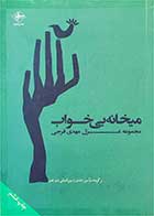 کتاب دست دوم میخانه ی بی خواب-نویسنده مهدی فرجی  