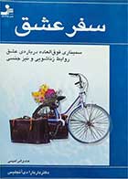 کتاب دست دوم سفر عشق-نویسنده باربارا دی انجلیس-ترجمه هادی ابراهیمی  