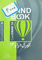 کتاب دست دومHandBook کورل دراو14-نویسنده  مرجان کشاورز          