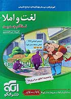 کتاب دست دوم لغت و املا نظام جدید-نویسنده علیرضا عبدالمحمدی  
