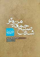 کتاب دست دوم اشعار مناجاتی-نویسنده جواد حیدری     