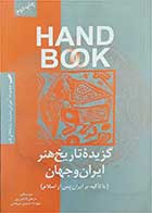 کتاب دست دوم گزیده ی تاریخ هنر ایران و جهان-نویسنده مرجان کشاورز  