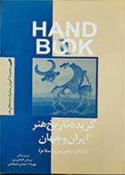 کتاب دست دوم گزیده ی تاریخ هنر ایران و جهان-نویسنده مرجان کشاورز   