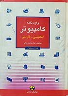 کتاب دست دوم واژه نامه ی کامپیوتر انگلیسی-فارسی-نویسنده محمدرضا محمدی فر   