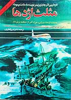 کتاب دست دوم مثلث اژدها-نویسنده چارلز برلیتز-مترجم قدیر گلکاریان     