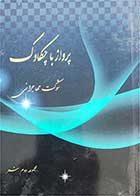 کتاب دست دوم پرواز با چکاوک-نویسنده شوکت مهاجرانی