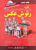 کتاب دست دوم کلید رتوش عکس در فتوشاپ-نویسنده علی حیدری