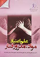کتاب دست دوم علم اعتیاد-مواد مغز و رفتار-نویسنده سعید ممتازی