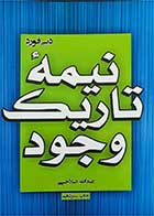 کتاب دست دوم نیمه تاریک وجود-نویسنده دبی فورد-ترجمه عبدالله صلاحی