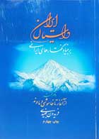 کتاب داستان ایران-جلد از آغاز تا خاموشی دماوند-بر بنیاد گفتارهای ایرانی-استاد فریدون جنیدی