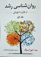 کتاب دست دوم روان شناسی رشد لورا برک از لقاح تا کودکی جلد اول تالیف لورا برک ترجمه یحیی سید محمدی  - در حد نو
