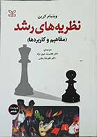 کتاب دست دوم نظریه رشد کرین -مفاهیم و کاربردها  ویراست ششم - تالیف ویلیام کرین ترجمه غلامرضا خوی نژاد 