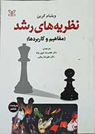 کتاب دست دوم نظریه های رشد  -مفاهیم و کاربردها  ویراست ششم - تالیف ویلیام کرین ترجمه غلامرضا خوی نژاد 