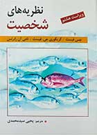 کتاب دست دوم نظریه های شخیت-ویراست هشتم- تالیف جس فیست ترجمه یحیی سیدمحمدی