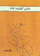 کتاب دست دوم دنیای گمشده عیلام بازسازی یک تمدن گمشده-نویسنده والتر هینتس-مترجم فیروز فیروزنیا