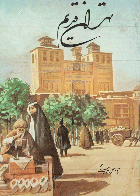 کتاب دست دوم تهران قدیم-نویسنده م.حسن بیگی    