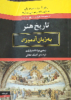 کتاب دست دوم تاریخ هنر به زبان آدمیزاد-نویسنده جسی برایانت وایلدر-مترجم آهنگ حقانی    