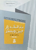 کتاب دست دوم رمان های کلاسیک نوجوان بابا لنگ دراز  -نویسنده جین وبستر-مترجم مهرداد مهدویان 