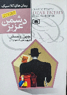 کتاب دست دوم رمان کلاسیک رمان دیگر از شخصیت بابا لنگ دراز دشمن عزیز -نویسنده جین وبستر-مترجم مهرداد مهدویان 