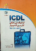 کتاب دست دوم گواهینامه بین المللی کاربری کامپیوتر (سطح دو)  ICDL-نویسنده مهدی کوهستانی 