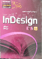  کتاب دست دوم مرجمع کامل آموزش تصویری inDesignاز صفحه آرایی تا چاپ-نویسنده امید باوی 