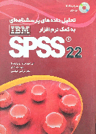 کتاب دست دوم تحلیل داده های پرسشنامه ای به کمک نرم افزارSPSS22-نویسنده ابراهیم فربد 