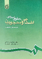 کتاب دست دوم  حقوق مدنی اشخاص و محجورین_نویسنده دکتر سید حسین صفائی - نوشته دارد