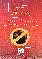 کتاب دست دوم حقوق کیفری اختصاصی جرایم علیه اشخاص _نویسنده دکتر محمدرضا الهی منش  
