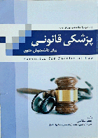 کتاب دست دوم پزشکی قانونی برای دانشجویان حقوق_نویسنده جعفر سلاحی  