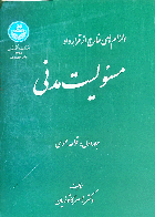 کتاب دست دوم مسئولیت مدنی الزام های خارج از قرارداد_نویسنده دکتر ناصر کاتوزیان  