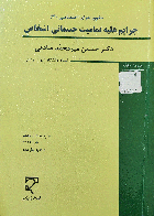 کتاب دست دوم جرایم علیه تمامیت جسمانی اشخاص _نویسنده دکتر حسین میرمحمد صادقی 