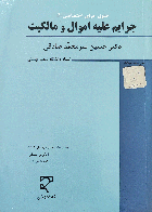 کتاب دست دوم جرایم علیه اموال و مالکیت_نویسنده دکتر حسین میر محمد صادقی  
