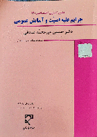 کتاب دست دوم حقوق کیفری جرایم علیه امنیت و آسایش عمومی _نویسنده دکتر حسین میرمحمد صادقی