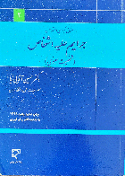 کتاب دست دوم حقوق کیفری جرایم علیه اشخاص  _نویسنده دکتر حسین آقایی نیا    