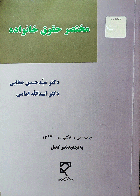 کتاب دست دوم مختصر حقوق خانواده تالیف حسین صفایی-نوشته دارد