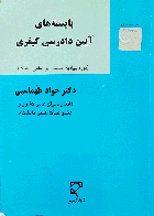 کتاب دست دوم بایسته های آیین دادرسی کیفری_نویسنده دکتر جواد طهماسبی