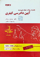 کتاب دست دوم مجموعه سوالات طبقه بندی شده آیین دادرسی کیفری جلد اول_نویسنده اسماعیل ساولانی  - نوشته دارد