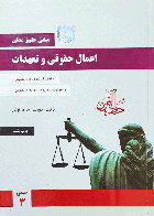 کتاب دست دوم مبانی حقوق مدنی اعمال حقوقی و تعهدات _نویسنده مجتبی جرعه نوش 