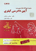 کتاب دست دوم مجموعه سوالات طبقه بندی شده آیین دادرسی کیفری جلد دوم _نویسنده اسماعیل ساولانی - نوشته دارد
