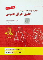 کتاب دست دوم مجموعه سوالات طبقه بندی شده حقوق جزای عمومی_نویسنده  اسماعیل ساولانی  