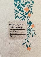 کتاب دست دوم به خاموشی نقطه ها برصحفه ی برف-نویسنده امیلی دیکنسون-مترجم سعید سعیدپور