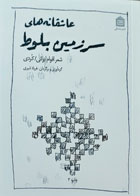 کتاب دست دوم عاشقانه های سرزمین بلوط شعر اقوام ایرانی کردی-نویسنده فریاد شیری 