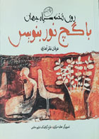 کتاب دست دوم روی تخته سیاه جهان با گچ نور بنویس-نویسنده عرفان نظرآهاری