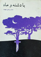 کتاب دست دوم با دشنه و ماه -نویسنده حسن رجبی بهجت 