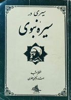 کتاب دست دوم سیری در سیره نبوی-نویسنده استاد مرتضی مطهری  