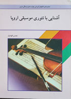 کتاب آشنایی با تئوری موسیقی اروپا-نویسنده محسن الهامیان-کاملا نو